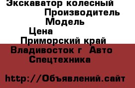 Экскаватор колесный Volvo EW55B › Производитель ­ Volvo  › Модель ­ EW55B › Цена ­ 1 159 400 - Приморский край, Владивосток г. Авто » Спецтехника   